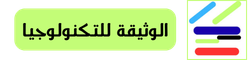 الوثيقة للتكنولوجيا