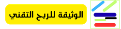 الوثيقة للربح التقني