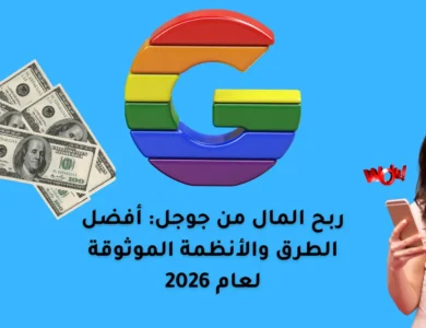 ربح المال من جوجل: أفضل الطرق والأنظمة الموثوقة لعام 2026