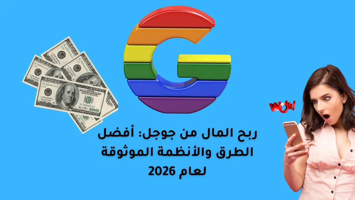 ربح المال من جوجل: أفضل الطرق والأنظمة الموثوقة لعام 2026