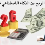 طرق الربح من الذكاء الاصطناعي 2026