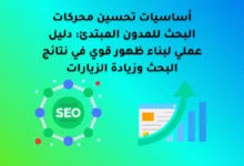 أساسيات تحسين محركات البحث للمدون المبتدئ: دليل عملي لبناء ظهور قوي في نتائج البحث وزيادة الزيارات 11 أساسيات تحسين محركات البحث للمدون المبتدئ: دليل عملي لبناء ظهور قوي في نتائج البحث وزيادة الزيارات