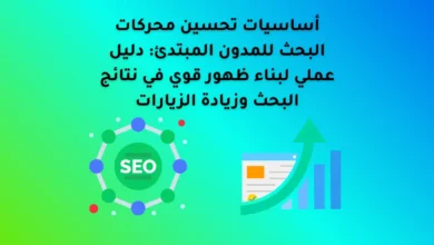 أساسيات تحسين محركات البحث للمدون المبتدئ: دليل عملي لبناء ظهور قوي في نتائج البحث وزيادة الزيارات 42 أساسيات تحسين محركات البحث للمدون المبتدئ: دليل عملي لبناء ظهور قوي في نتائج البحث وزيادة الزيارات