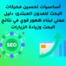 أساسيات تحسين محركات البحث للمدون المبتدئ: دليل عملي لبناء ظهور قوي في نتائج البحث وزيادة الزيارات
