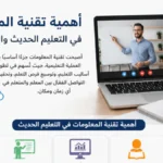 أهمية تقنية المعلومات في التعليم الحديث والتعلم عن بُعد