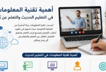 أهمية تقنية المعلومات في التعليم الحديث والتعلم عن بُعد