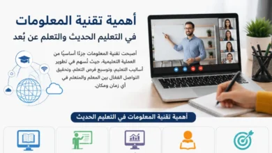 أهمية تقنية المعلومات في التعليم الحديث والتعلم عن بُعد