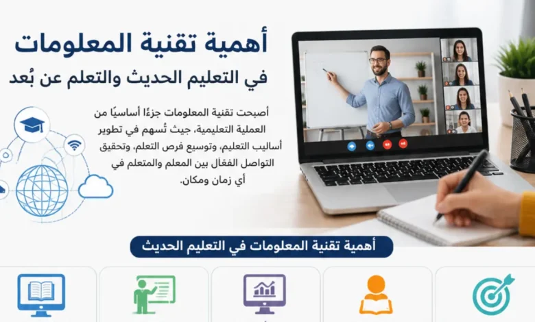 أهمية تقنية المعلومات في التعليم الحديث والتعلم عن بُعد