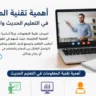 أهمية تقنية المعلومات في التعليم الحديث والتعلم عن بُعد