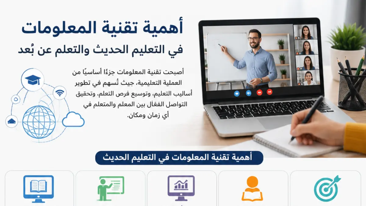 أهمية تقنية المعلومات في التعليم الحديث والتعلم عن بُعد