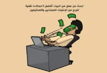 ابحث عن عمل من البيت: أفضل 5 مجالات تقنية للربح من الإنترنت للمبتدئين والمحترفين 11 ابحث عن عمل من البيت: أفضل 5 مجالات تقنية للربح من الإنترنت للمبتدئين والمحترفين