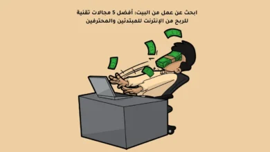 ابحث عن عمل من البيت: أفضل 5 مجالات تقنية للربح من الإنترنت للمبتدئين والمحترفين 42 ابحث عن عمل من البيت: أفضل 5 مجالات تقنية للربح من الإنترنت للمبتدئين والمحترفين