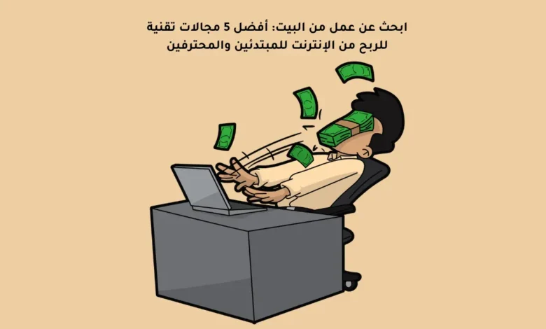 ابحث عن عمل من البيت: أفضل 5 مجالات تقنية للربح من الإنترنت للمبتدئين والمحترفين 11 ابحث عن عمل من البيت: أفضل 5 مجالات تقنية للربح من الإنترنت للمبتدئين والمحترفين