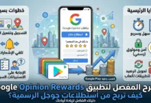 الشرح المفصل لتطبيق Google Opinion Rewards: كيف تربح من استطلاعات جوجل الرسمية؟