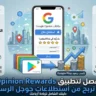 الشرح المفصل لتطبيق Google Opinion Rewards: كيف تربح من استطلاعات جوجل الرسمية؟