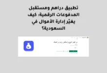 تطبيق دراهم ومستقبل المدفوعات الرقمية: كيف يغيّر إدارة الأموال في السعودية؟