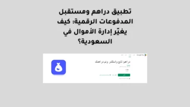 تطبيق دراهم ومستقبل المدفوعات الرقمية: كيف يغيّر إدارة الأموال في السعودية؟ 16 تطبيق دراهم ومستقبل المدفوعات الرقمية: كيف يغيّر إدارة الأموال في السعودية؟