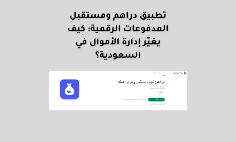 تطبيق دراهم ومستقبل المدفوعات الرقمية: كيف يغيّر إدارة الأموال في السعودية؟ 41 تطبيق دراهم ومستقبل المدفوعات الرقمية: كيف يغيّر إدارة الأموال في السعودية؟