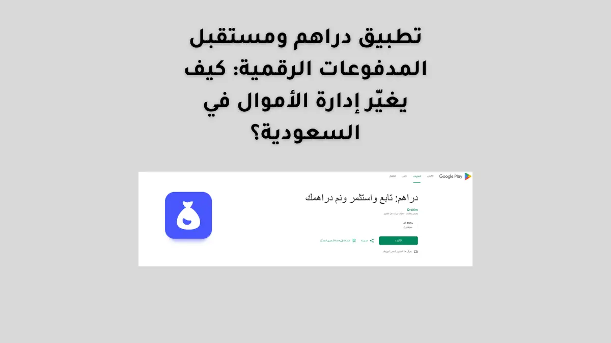 تطبيق دراهم ومستقبل المدفوعات الرقمية: كيف يغيّر إدارة الأموال في السعودية؟