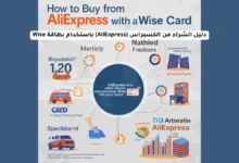 دليل الشراء من الكسبراس (AliExpress) باستخدام بطاقة Wise 13 دليل الشراء من الكسبراس (AliExpress) باستخدام بطاقة Wise