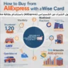 دليل الشراء من الكسبراس (AliExpress) باستخدام بطاقة Wise
