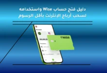 دليل فتح حساب Wise واستخدامه لسحب أرباح الإنترنت بأقل الرسوم
