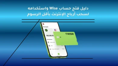 دليل فتح حساب Wise واستخدامه لسحب أرباح الإنترنت بأقل الرسوم 16 دليل فتح حساب Wise واستخدامه لسحب أرباح الإنترنت بأقل الرسوم