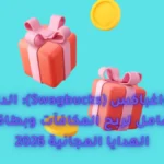 سواغباكس (Swagbucks): الدليل الشامل لربح المكافآت وبطاقات الهدايا المجانية 2026