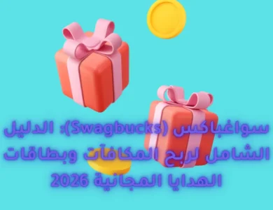 سواغباكس (Swagbucks): الدليل الشامل لربح المكافآت وبطاقات الهدايا المجانية 2026