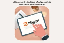 عند اختيار عنوان URL لمدونتك على بلوجر، يجب عليك استخدام اسم واضح وسهل التذكر