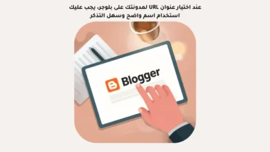 عند اختيار عنوان URL لمدونتك على بلوجر، يجب عليك استخدام اسم واضح وسهل التذكر