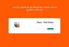 مراجعة ابلكيشن ناوى (Nawy): هل هو تطبيق لربح المال والاستثمار العقاري؟ 12 مراجعة ابلكيشن ناوى (Nawy): هل هو تطبيق لربح المال والاستثمار العقاري؟
