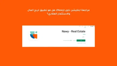 مراجعة ابلكيشن ناوى (Nawy): هل هو تطبيق لربح المال والاستثمار العقاري؟ 24 مراجعة ابلكيشن ناوى (Nawy): هل هو تطبيق لربح المال والاستثمار العقاري؟