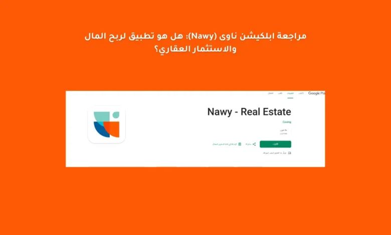 مراجعة ابلكيشن ناوى (Nawy): هل هو تطبيق لربح المال والاستثمار العقاري؟