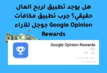 هل يوجد تطبيق لربح المال حقيقي؟ جرب تطبيق مكافآت جوجل للآراء Google Opinion Rewards