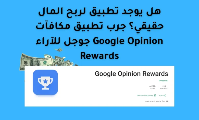هل يوجد تطبيق لربح المال حقيقي؟ جرب تطبيق مكافآت جوجل للآراء Google Opinion Rewards