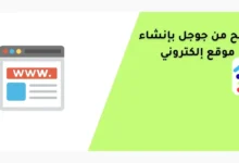 الربح من جوجل بإنشاء موقع إلكتروني