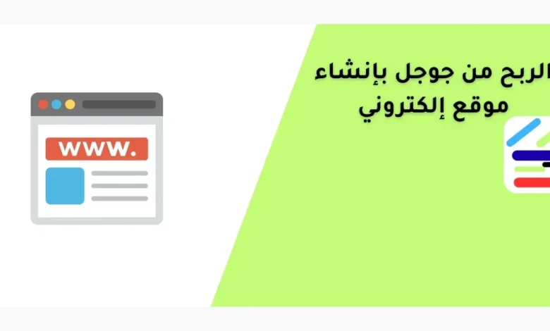 الربح من جوجل بإنشاء موقع إلكتروني 11 الربح من جوجل بإنشاء موقع إلكتروني