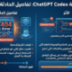 إنفوجرافيك عربي عن خطأ 404 وتعطل ChatGPT Codex وآثاره