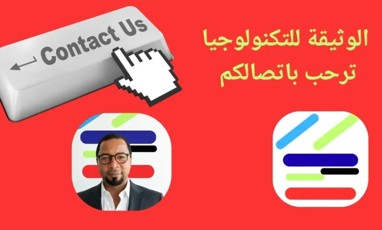 الوثيقة للتكنولوجيا صفحة اتصل بنا