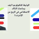 الوثيقة للتكنولوجيا كيف يساعدك الذكاء الاصطناعي في الربح من الإنترنت؟