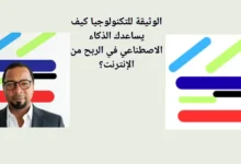 الوثيقة للتكنولوجيا كيف يساعدك الذكاء الاصطناعي في الربح من الإنترنت؟
