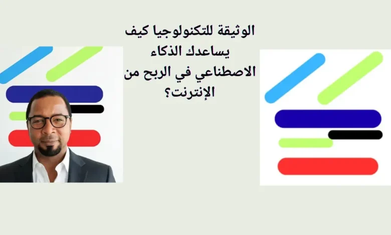 الوثيقة للتكنولوجيا كيف يساعدك الذكاء الاصطناعي في الربح من الإنترنت؟
