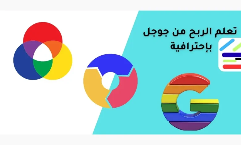 تعلم الربح من جوجل بإحترافية