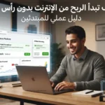 كيف تبدأ الربح من الإنترنت بدون رأس مال؟ دليل عملي للمبتدئين