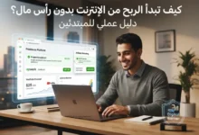 كيف تبدأ الربح من الإنترنت بدون رأس مال؟ دليل عملي للمبتدئين
