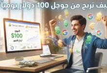 كيف تربح من جوجل 100 دولار يومياً؟