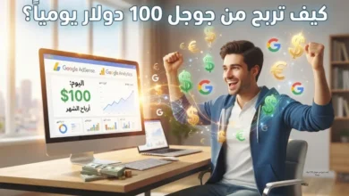 كيف تربح من جوجل 100 دولار يومياً؟