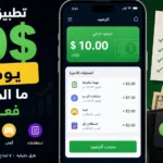 تطبيق لربح 10 دولار يوميًا ما الممكن فعلًا؟
