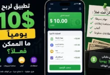 تطبيق لربح 10 دولار يوميًا ما الممكن فعلًا؟